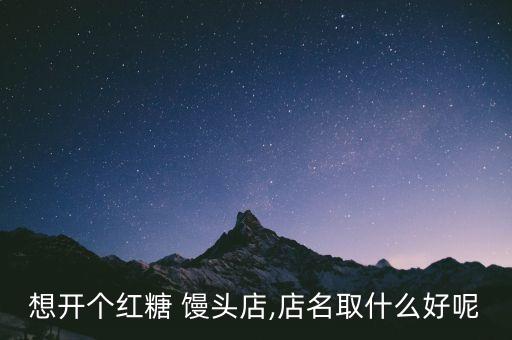 馒头加糖怎么加盟费多少钱
