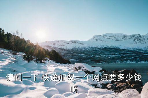各快递公司加盟费用,如何加盟快递公司代理点