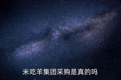 米吃羊集团采购是真的吗