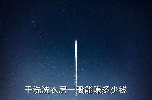 干洗洗衣房一般能赚多少钱