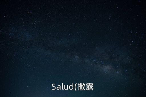 Salud(撒露