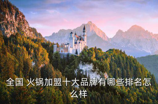 全国 火锅加盟十大品牌有哪些排名怎么样