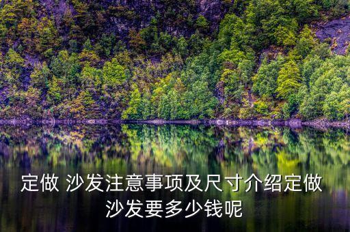 定做 沙发注意事项及尺寸介绍定做 沙发要多少钱呢