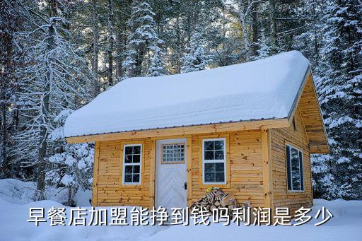 品牌早点店加盟费用,加盟连锁早点店