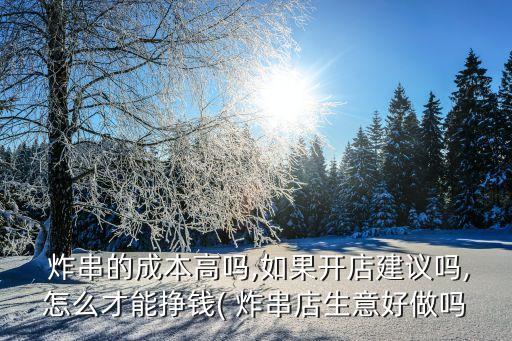 衡水特色炸串加盟费多少