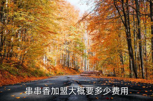 串串香加盟大概要多少费用