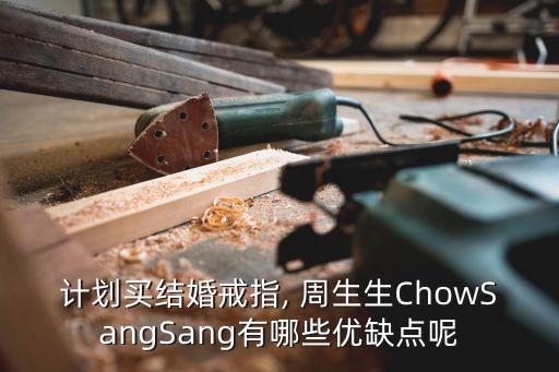 计划买结婚戒指, 周生生ChowSangSang有哪些优缺点呢