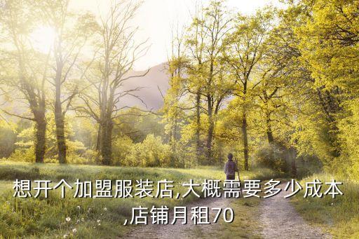 杰祺男装 加盟费多少,莎斯莱思男装加盟费多少