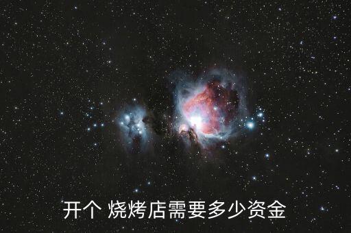 开个 烧烤店需要多少资金
