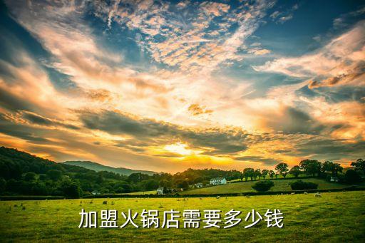北海周老爹熟食加盟费,加盟周老爹熟食大约多少钱加盟费