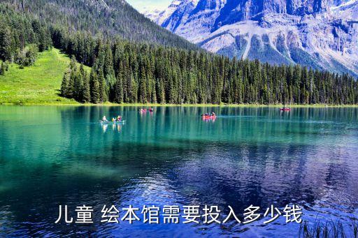 儿童 绘本馆需要投入多少钱