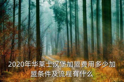 味开心时尚快餐加盟费多少,开心馅饼快餐加盟费