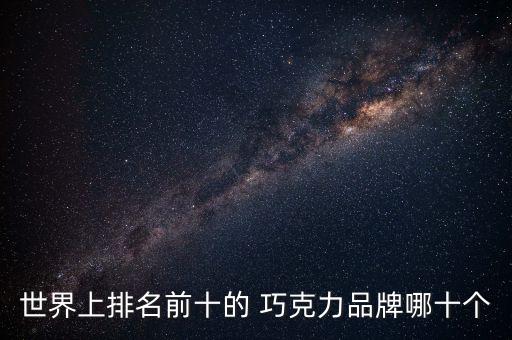 瑞士莲巧克力加盟费
