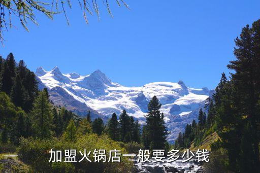 加盟火锅店一般要多少钱