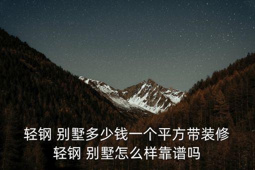 宏鑫众轻钢别墅加盟费用