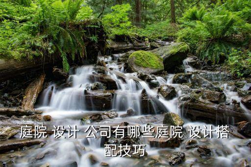 风景园林设计公司加盟费用,学风景园林设计的费用高吗