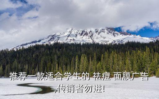 推荐一款适合学生的 祛痘 面膜广告,传销者勿进!