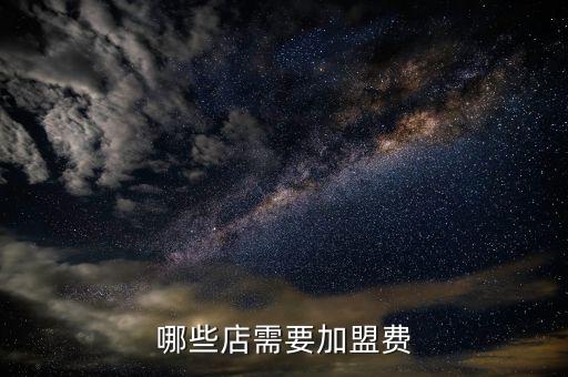 哪些店需要加盟费