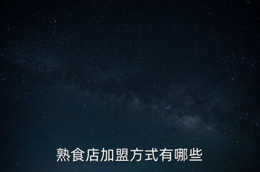 熟食店加盟方式有哪些