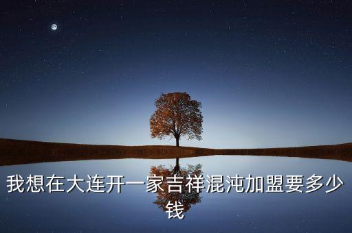 加盟馄饨店海鲜馄饨加盟费