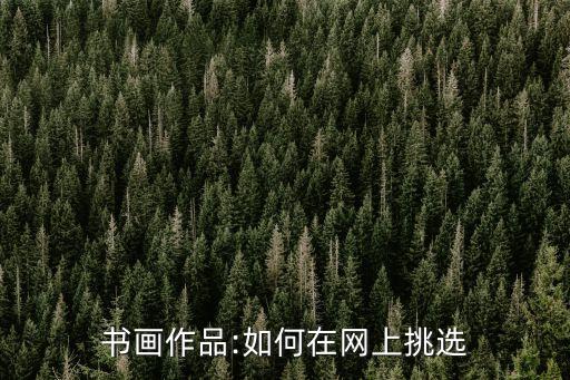 书画作品:如何在网上挑选