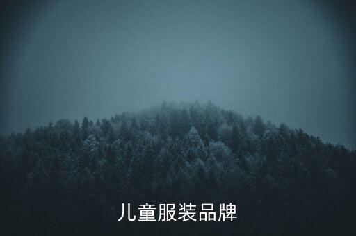 儿童服装品牌