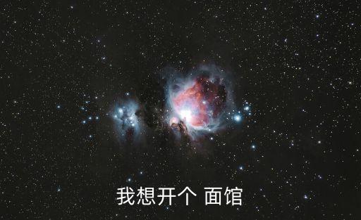 我想开个 面馆