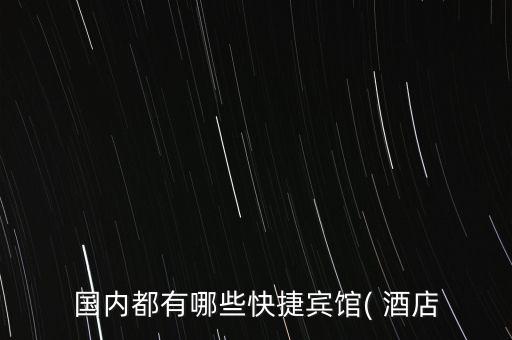 国内都有哪些快捷宾馆( 酒店