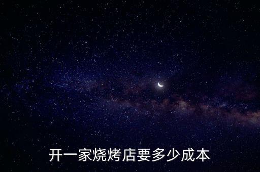 开一家烧烤店要多少成本