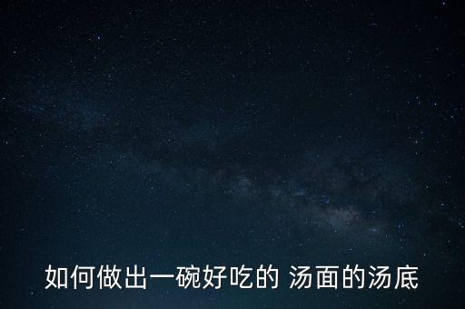 如何做出一碗好吃的 汤面的汤底