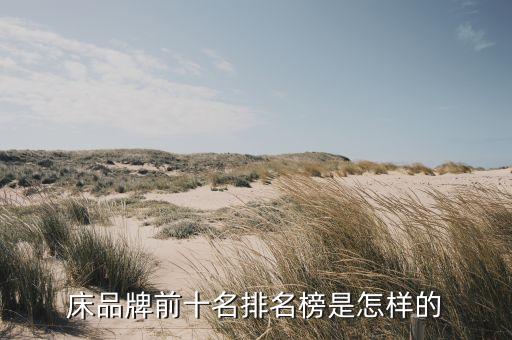 床品牌前十名排名榜是怎样的