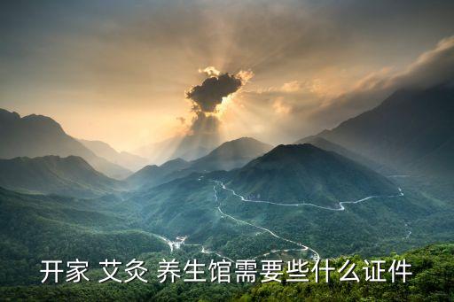 开家 艾灸 养生馆需要些什么证件