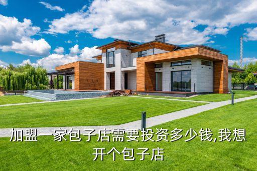 阿婆包点加盟费多少,阿婆螺蛳粉加盟费多少