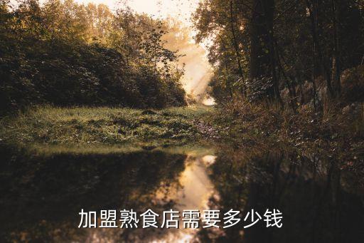 刘老四烤鸡加盟费多少,源源烤鸡加盟费多少