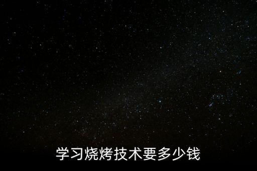 烤鲫鱼加盟费,廖哥土鲫鱼加盟费多少钱