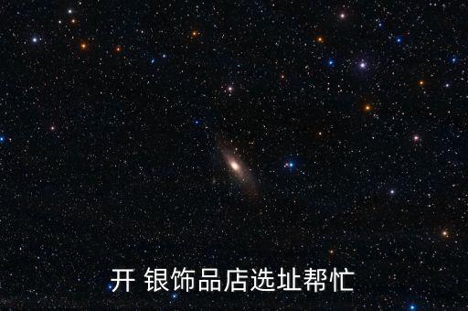 黄金银饰加盟费多少,中国黄金里面银饰多少钱