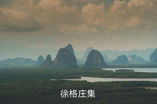 徐格庄集