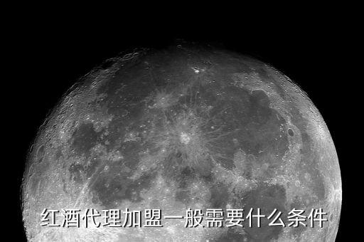 国内红酒加盟费用多少合适,红酒加盟一般费用要准备多少