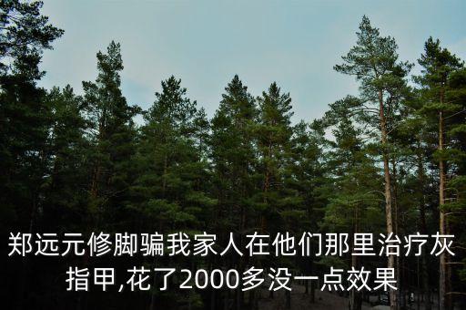 郑远元修脚骗我家人在他们那里治疗灰指甲,花了2000多没一点效果