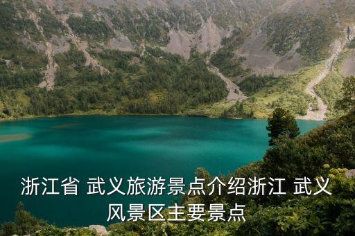 浙江省 武义旅游景点介绍浙江 武义风景区主要景点
