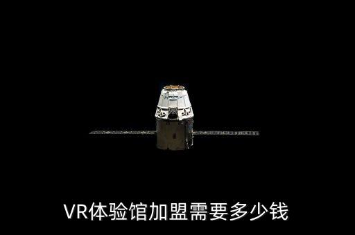 VR体验馆加盟需要多少钱