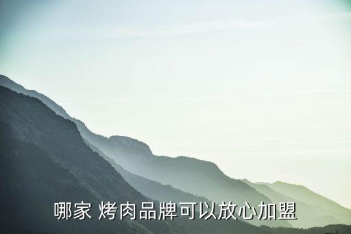 哪家 烤肉品牌可以放心加盟