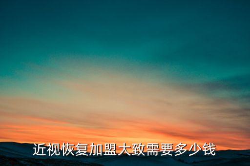 广州眼睛视力矫正加盟费用,眼睛视力矫正手术费用全飞秒