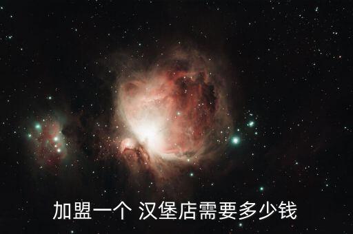 加盟一个 汉堡店需要多少钱