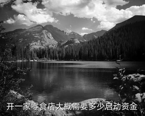 开一家零食店大概需要多少启动资金