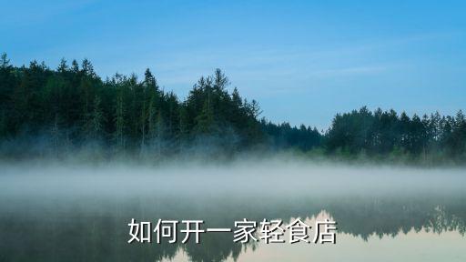 无锡沙拉加盟费用,暖柠轻食沙拉加盟费用多少