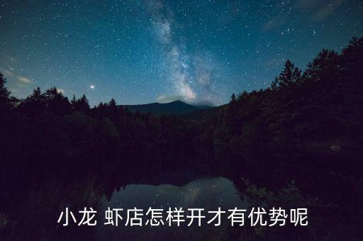  小龙 虾店怎样开才有优势呢