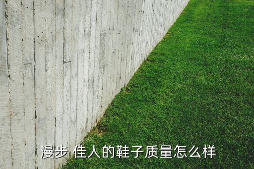  漫步 佳人的鞋子质量怎么样