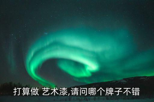 肌理艺术漆加盟费多少,威罗艺术漆加盟费