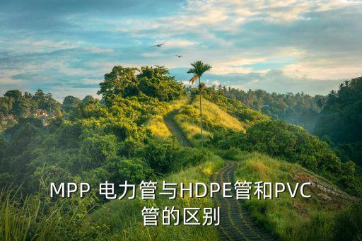 MPP 电力管与HDPE管和PVC管的区别
